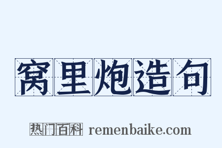 窝里炮造句是什么意思的图片